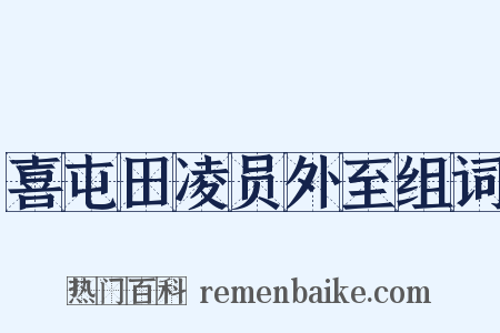 喜屯田凌员外至组词是什么意思的图片